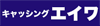 エイワのロゴ