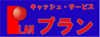 プランのロゴ