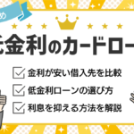 低金利のカードローン