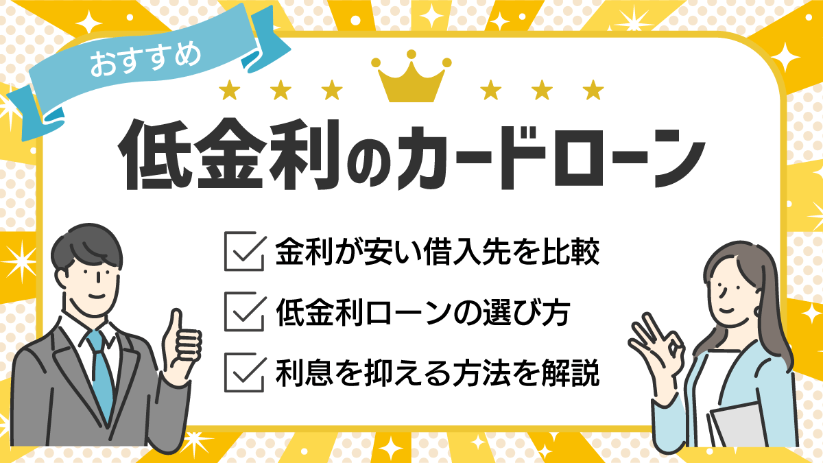 低金利のカードローン
