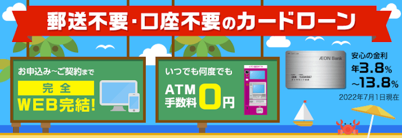 イオン銀行カードローンのLP画像
