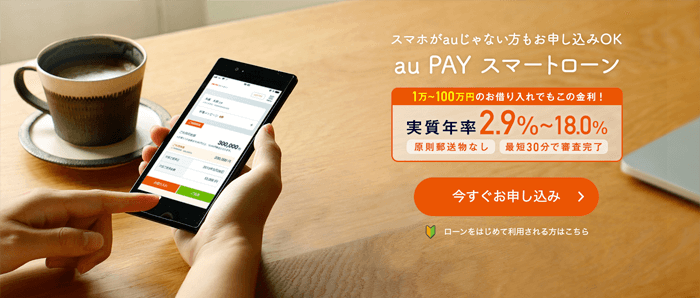 auPAYスマートローンのLP画像