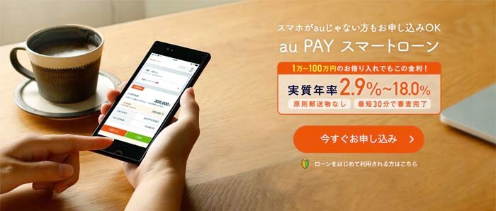 au PAY スマートローンのLP画像