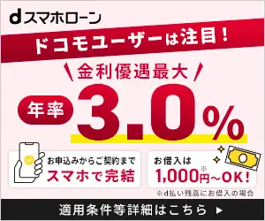 dスマホローンのLP画像