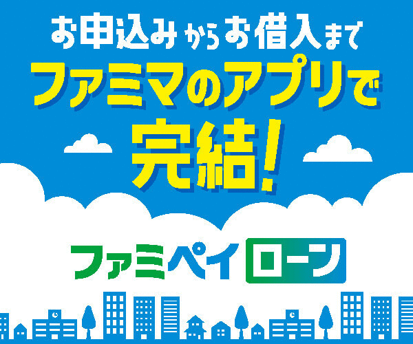 ファミペイローンのLP画像