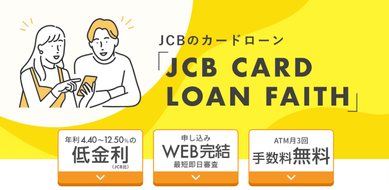 JCB CARD LOAN FAITHのLP画像