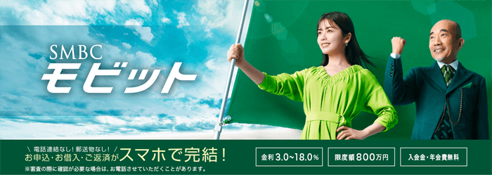 SMBCモビットのLP画像