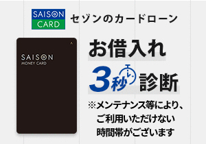 セゾンマネーカードのLP画像