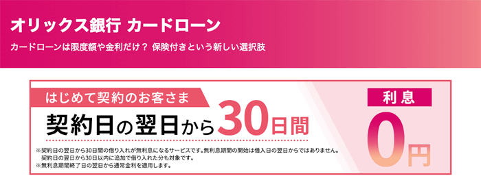 オリックス銀行カードローンのLP画像