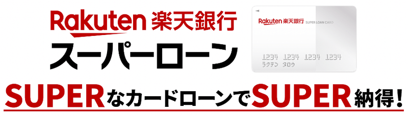 楽天銀行スーパーローンのLP画像