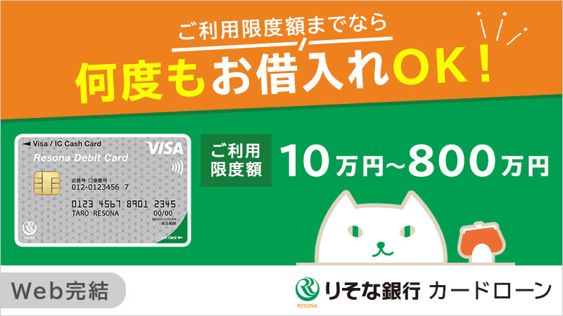 りそな銀行カードローンのLP画像