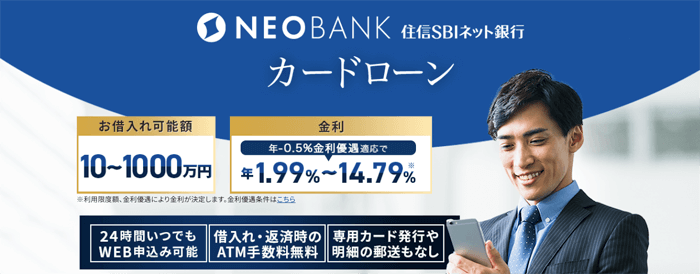 住信SBIネット銀行カードローンのLP画像