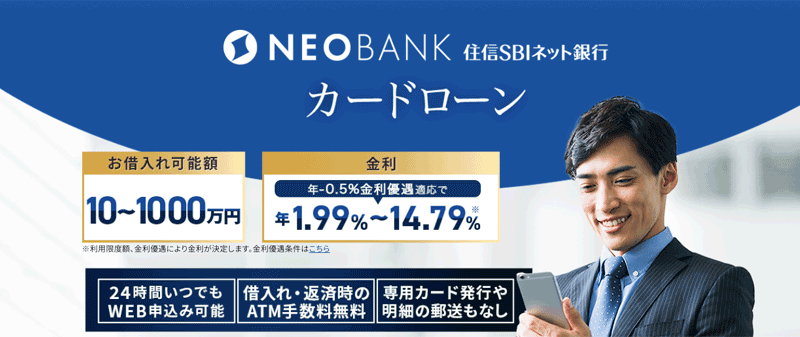 住信SBIネット銀行カードローンのLP画像