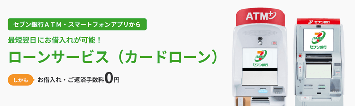 セブン銀行カードローンのLP画像