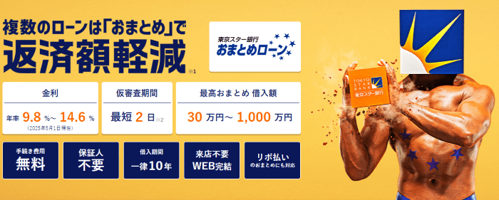東京スター銀行おまとめローンのLP画像