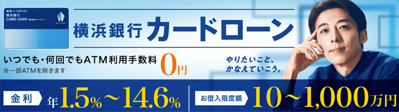 横浜銀行カードローンのLP画像