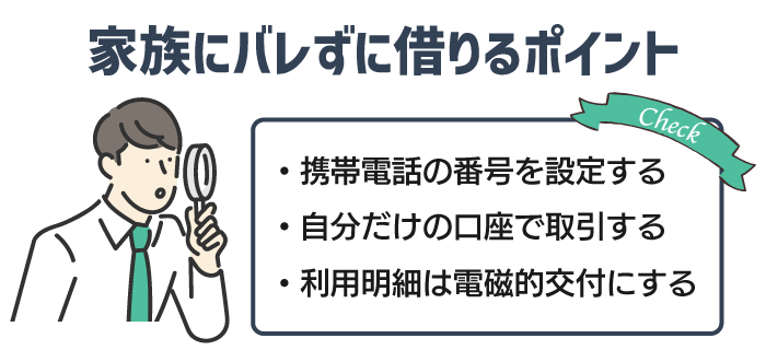 郵送物なしでバレずに借りるポイント