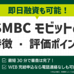 SMBCモビットの特徴