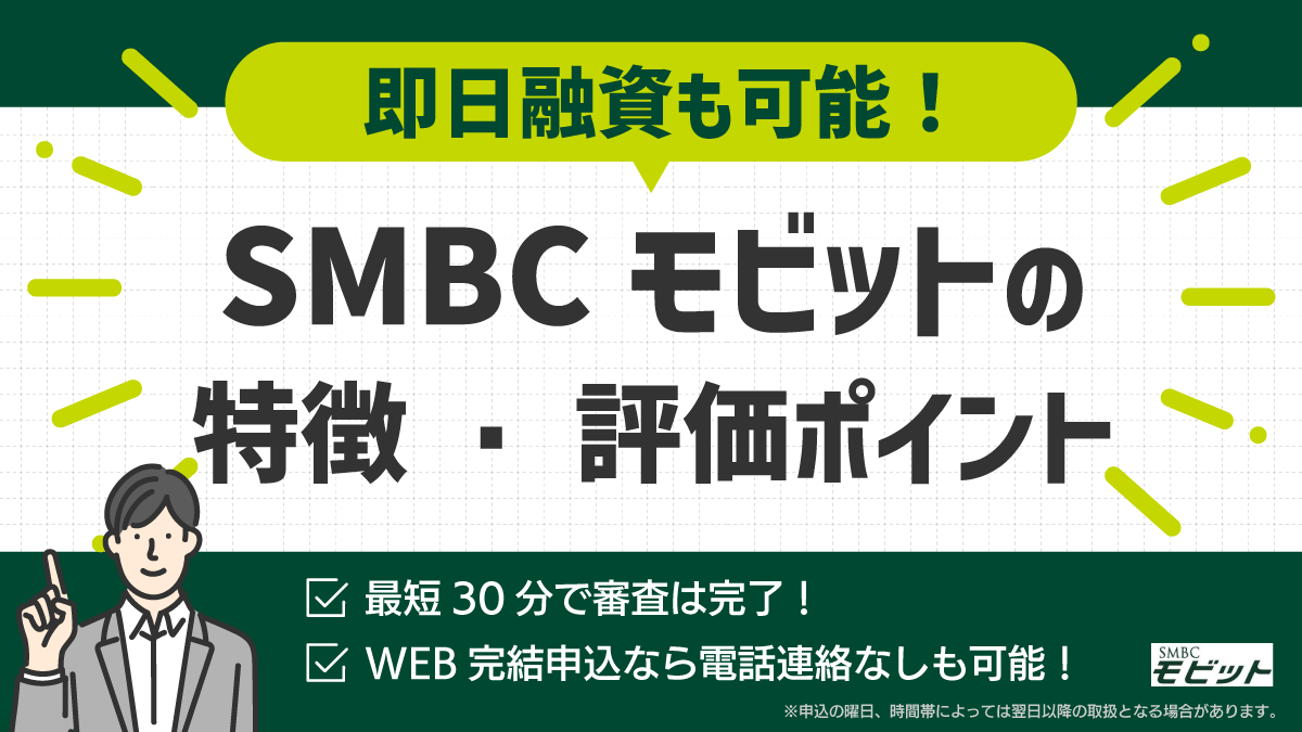SMBCモビットの特徴