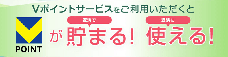 SMBCモビットのVポイントサービス