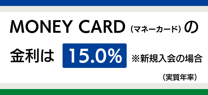 マネーカードの金利