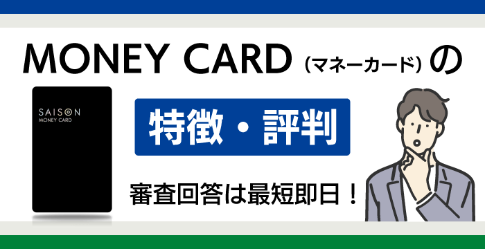マネーカードの評判