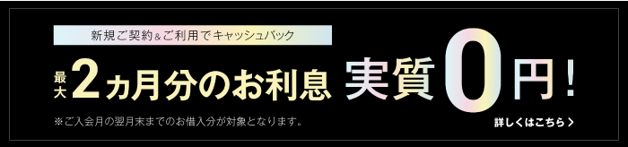 マネーカードゴールドの利息キャッシュバック
