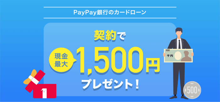 PayPay銀行 カードローンの定常特典