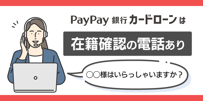 PayPay銀行 カードローンの在籍確認