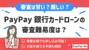PayPay銀行カードローンの審査