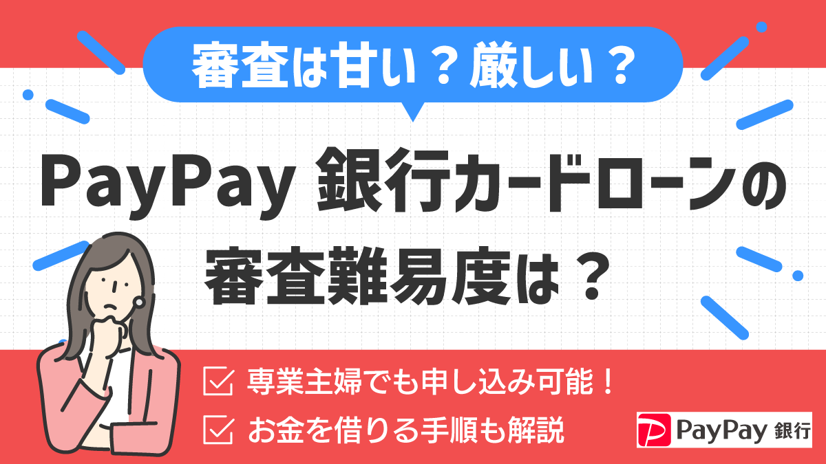 PayPay銀行カードローンの審査
