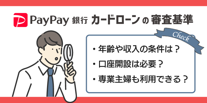 PayPay銀行 カードローンの審査基準