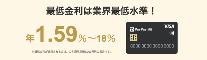 PayPay銀行 カードローンの金利