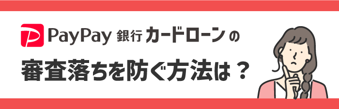 PayPay銀行 カードローンの審査落ちを防ぐ方法