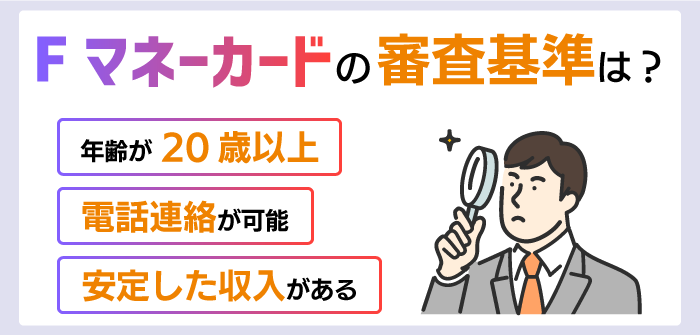 Fマネーカードの審査基準