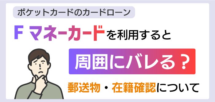 Fマネーカードのバレやすさ