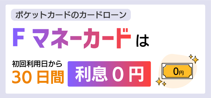 Fマネーカードの無利息期間