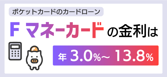 Fマネーカードの金利