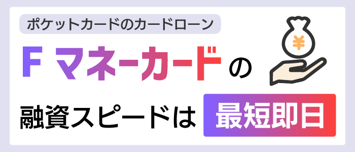 Fマネーカードは最短即日融資