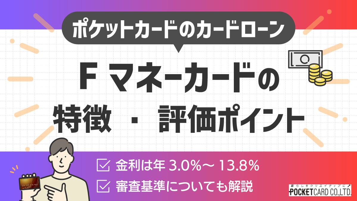 ポケットカードのカードローンFマネーカード