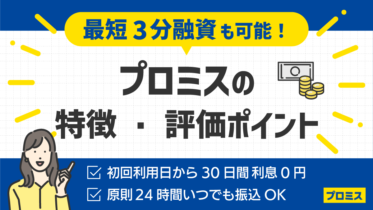 プロミスの特徴