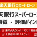 楽天銀行スーパーローン の特徴