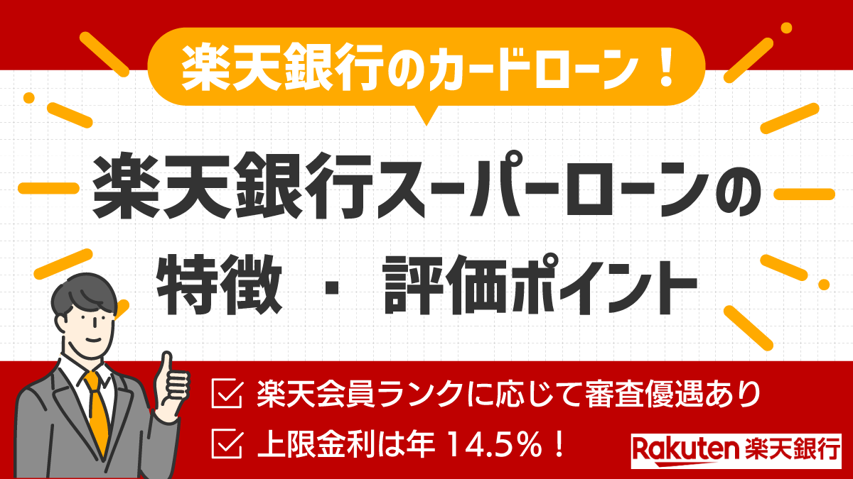 楽天銀行スーパーローン の特徴
