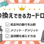 借り換えできるカードローン