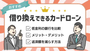 借り換えできるカードローン