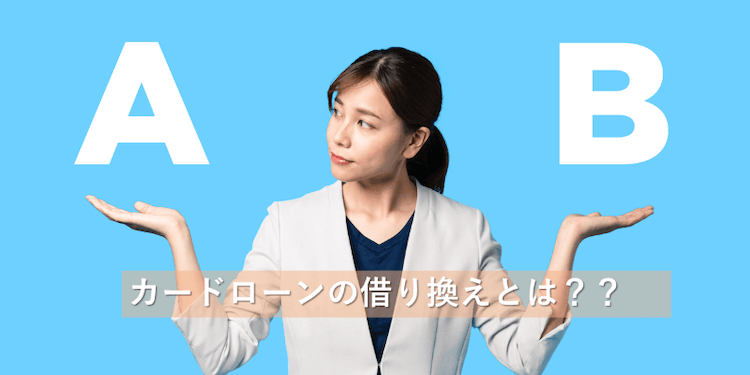 カードローンの借り換えとは