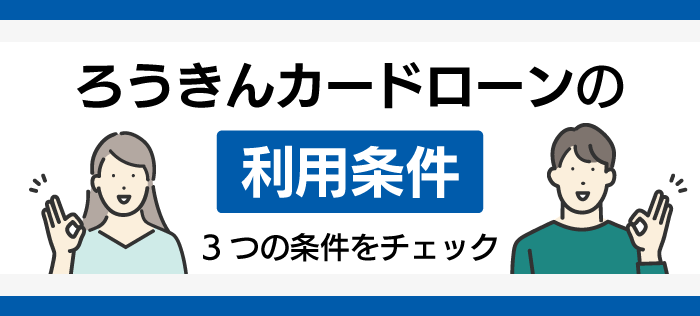 ろうきんカードローンの利用条件