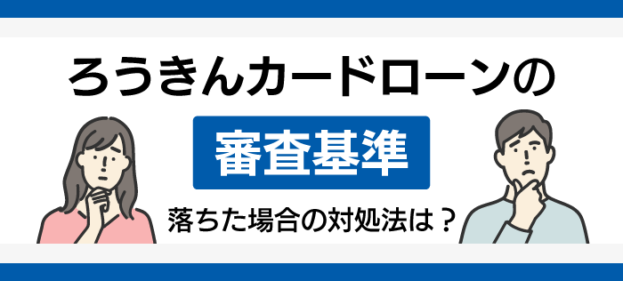 ろうきんカードローンの審査