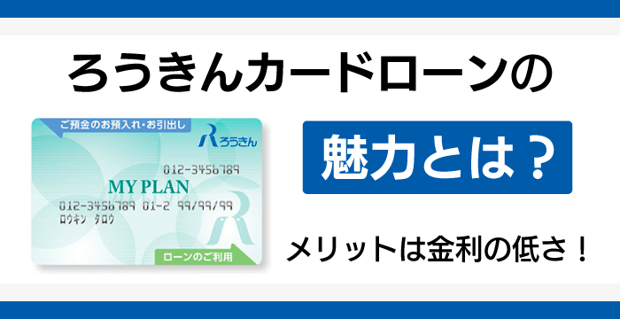 ろうきんカードローンの魅力