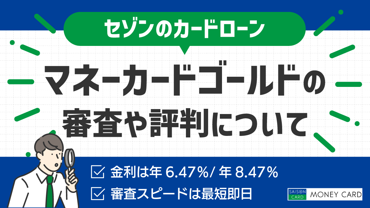 マネーカードゴールドの審査や評判